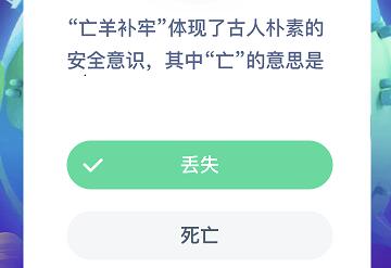 亡羊补牢体现了古人朴素的安全意识，其中亡的意思是