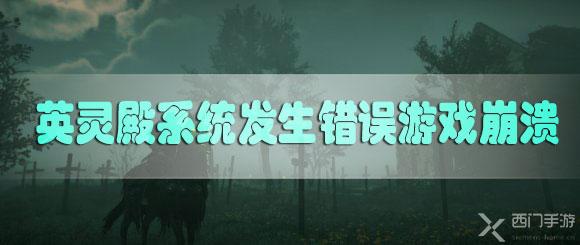 刺客信条英灵殿系统发生错误游戏崩溃怎么办