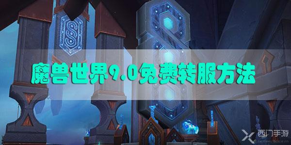 魔兽世界9.0免费转服方法是什么