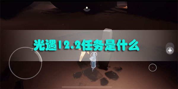 光遇12.2任务是什么