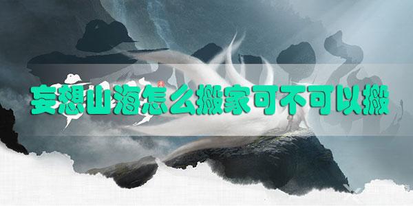 妄想山海可不可以搬家