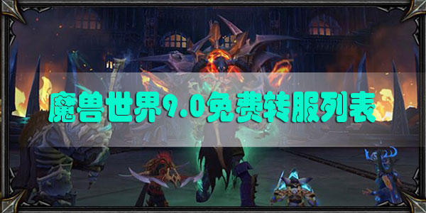 魔兽世界9.0免费转服列表大全