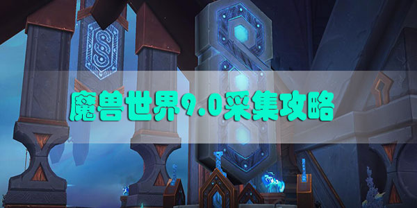 魔兽世界9.0采集攻略