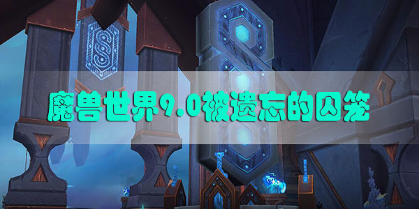 魔兽世界9.0被遗忘的囚笼怎么做