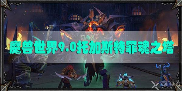 魔兽世界9.0托加斯特罪魂之塔介绍