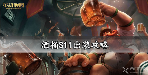 酒桶S11出装攻略