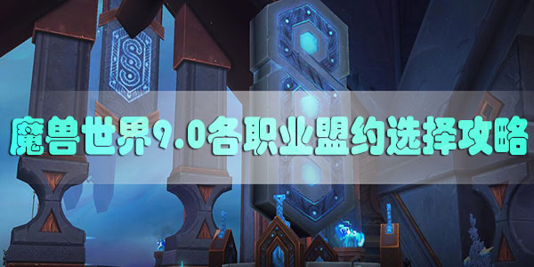 魔兽世界9.0各职业盟约选择攻略