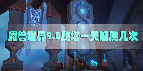 魔兽世界9.0爬塔一天能爬几次