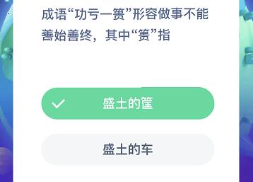 成语功亏一篑形容做事不能善始善终，其中篑指