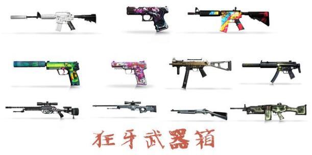 csgo狂牙大行动皮肤有哪些