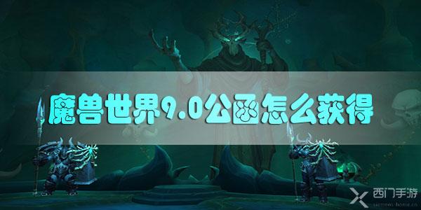 魔兽世界9.0公函怎么获得