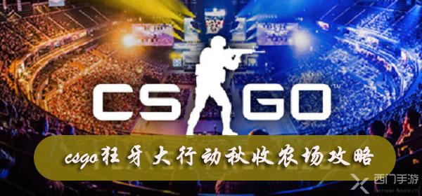 csgo狂牙大行动秋收农场攻略