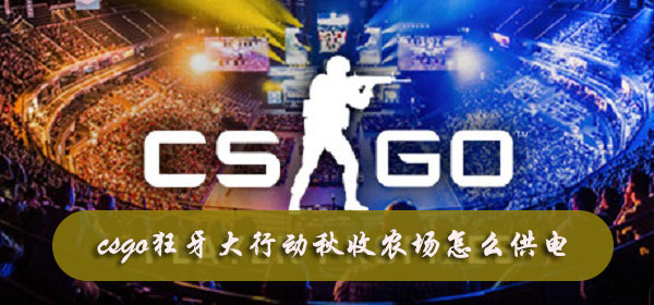 csgo狂牙大行动秋收农场怎么供电