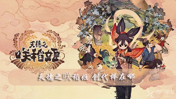 天穗之咲稻姬 创代榉在哪