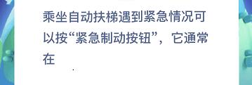 乘坐自动扶梯遇到紧急情况可以按紧急制动按钮，它通常在