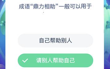 成语鼎力相助—般可以用于