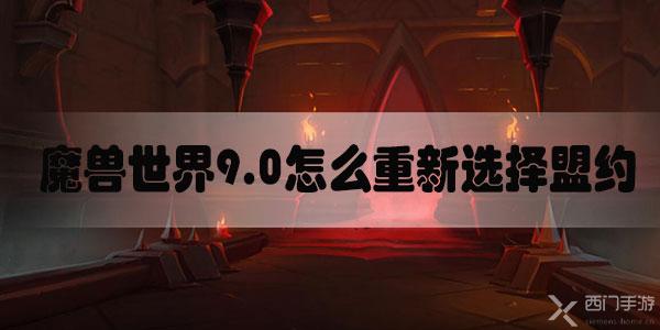 魔兽世界9.0怎么重新选择盟约