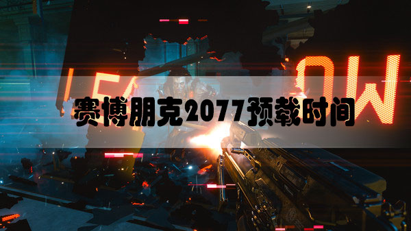 赛博朋克2077预载时间是什么时候