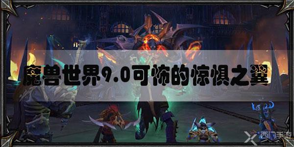 魔兽世界9.0可怖的惊惧之翼怎么获得