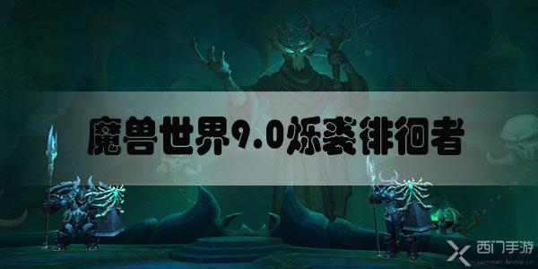 魔兽世界9.0烁裘徘徊者怎么获得