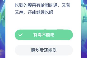 吃到的腰果有哈喇味道，又苦又辣，还能继续吃吗