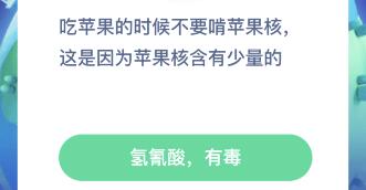 吃苹果的时候不要啃苹果核，这是因为苹果核含有少量的