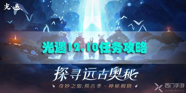 光遇12.10任务攻略