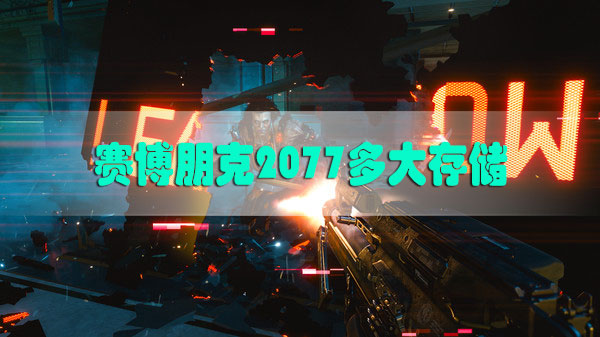 赛博朋克2077多大存储