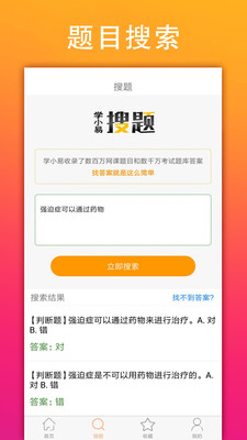 学小易搜题app截图