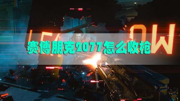 赛博朋克2077怎么收枪