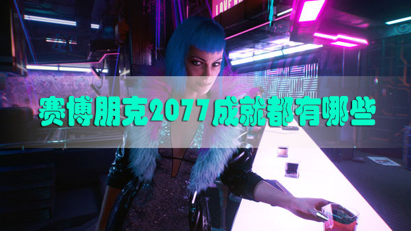 赛博朋克2077成就都有哪些