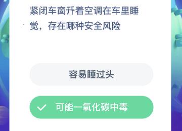 紧闭车窗开着空调在车里睡觉，存在哪种安全风险