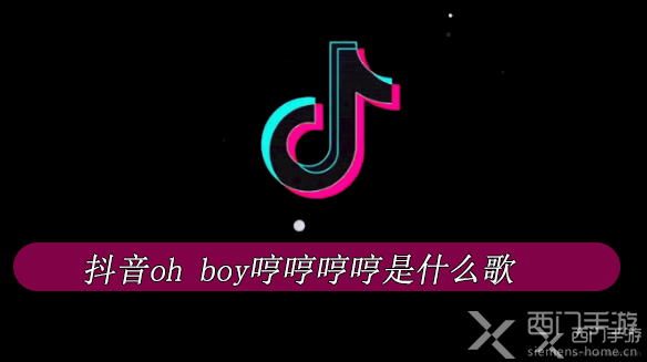 抖音oh Boy哼哼哼哼是什么歌 抖音oh Boy哼哼哼哼歌名 歌词分享 西门手游网