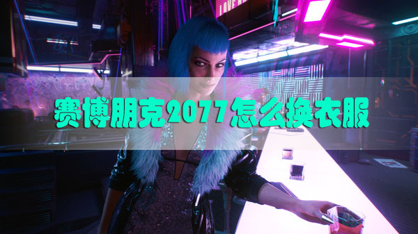 赛博朋克2077怎么换衣服