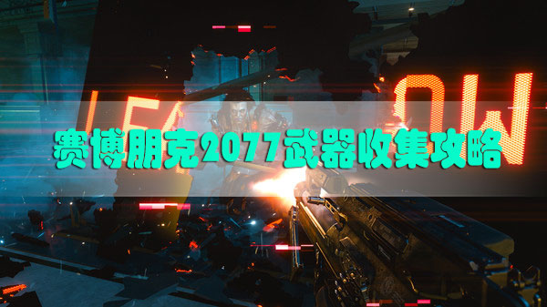 赛博朋克2077武器收集攻略