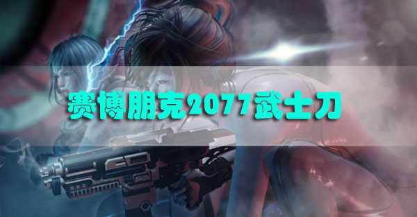 赛博朋克2077武士刀怎么获得