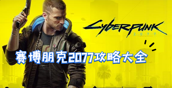 赛博朋克2077攻略大全