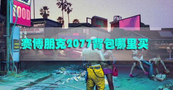 赛博朋克2077背包哪里买