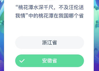 桃花潭水深千尺，不及汪伦送我情中的桃花潭在我国哪个省