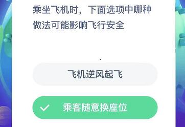 乘坐飞机时，下面选项中哪种做法可能影响飞行安全