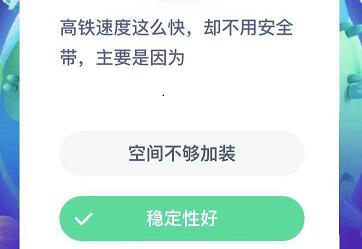 高铁速度这么快，却不用安全带，主要是因为