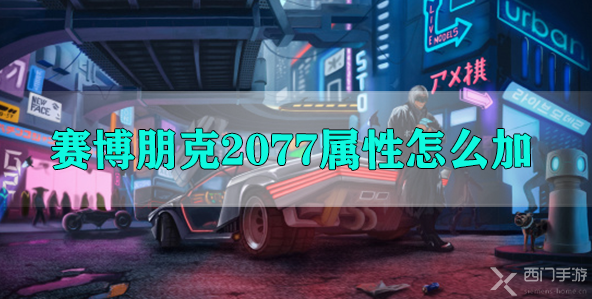 赛博朋克2077属性怎么加