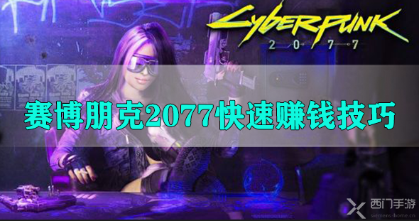 赛博朋克2077快速赚钱技巧