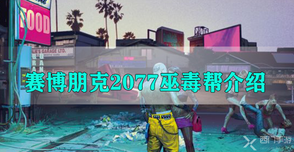 赛博朋克2077巫毒帮介绍