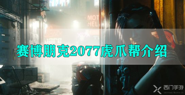 赛博朋克2077虎爪帮介绍