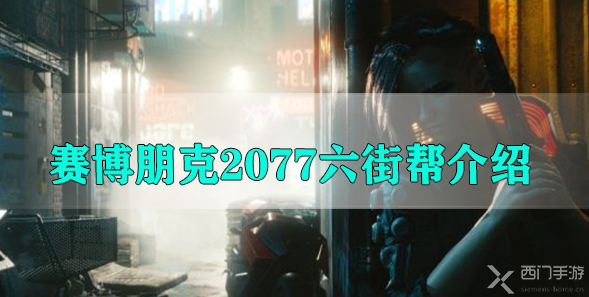 赛博朋克2077六街帮介绍