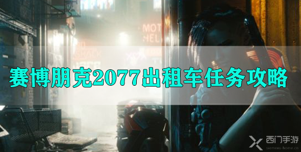 赛博朋克2077出租车任务攻略