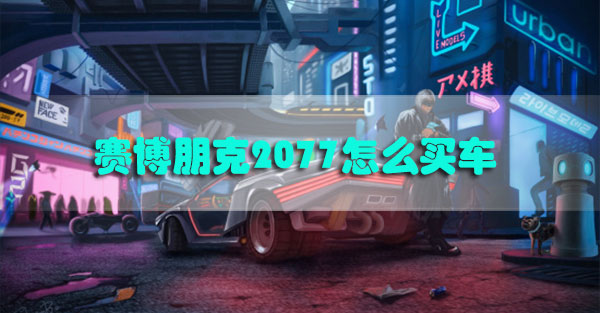 赛博朋克2077怎么买车