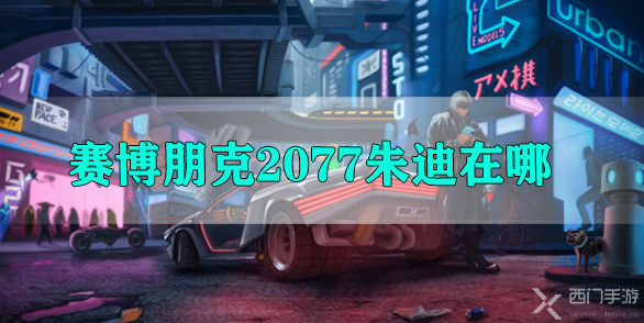 赛博朋克2077朱迪在哪