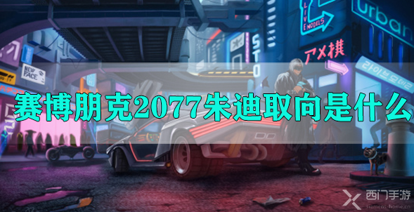 赛博朋克2077朱迪取向是什么